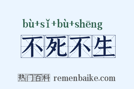 不死不生是什么意思的图片